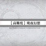 20251106 FGO繁中版 盈月劍風帖 高難 「殘夜幻想（残夜幻想）」寶一金閃閃  無令咒4T通關紀錄