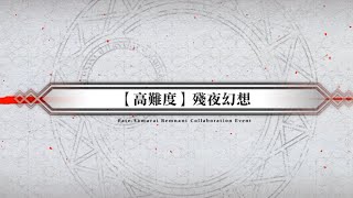 20251106 FGO繁中版 盈月劍風帖 高難 「殘夜幻想（残夜幻想）」寶一金閃閃  無令咒4T通關紀錄