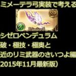 【グラブル解説】リミメーテラ弓系の互換装備と極破（アトス）・極技（アラミス）・極奥（ポルトス）編成考察保存版　2025/11時最新【ずんだもん・WhiteCUL/雪さん】ルシゼロペンデュラム終末第3