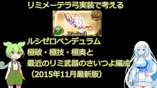 【グラブル解説】リミメーテラ弓系の互換装備と極破（アトス）・極技（アラミス）・極奥（ポルトス）編成考察保存版　2025/11時最新【ずんだもん・WhiteCUL/雪さん】ルシゼロペンデュラム終末第3