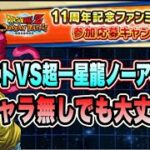 【ドッカンバトル】スペシャルバトル2025ステージ3VS超一星龍super3「ファンミーティングノーアイテムミッション」を攻略＆解説！【Dragon Ball Z Dokkan Battle】