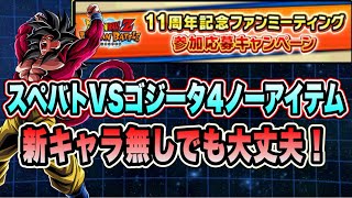 【ドッカンバトル】スペシャルバトル2025ステージ4super3「ファンミーティングノーアイテムミッション」を攻略＆解説！【Dragon Ball Z Dokkan Battle】