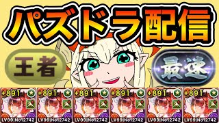 【パズドラ】20時半から4ガチ身内大会！【生放送】