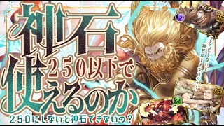神石を組む上で重要な事（神石250じゃないと移行だめ？）と難しい属性について【グラブル】【グランブルーファンタジー】