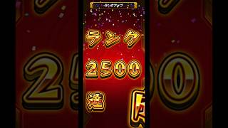 [モンスト]音量注意ランク2500到達！！！#モンスト #モンスターストライク #ランク上げ #カンスト