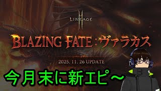 【リネージュ2M】Vol,232。公式に新しい予告が来てた件。【リネ２Ｍ】生でグダっと。