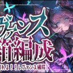 砂の影響でレヴァンス盛況！敷居高めの青箱2t/1tフルオート編成（ムゲン/シエテ/アガスティア/ディアスポラ）について！【グラブル】【グランブルーファンタジー】【GBF】