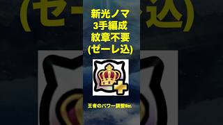 【モンスト】新光ノマ編成 3手周回 ゼーレ込 王者のパワー調整
