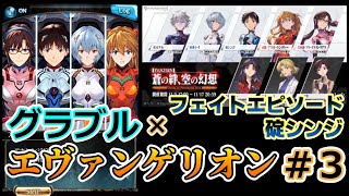 【グラブル× エヴァンゲリオン #3】フェイトエピソード・碇シンジ【グランブルファンタジー／コラボイベント】