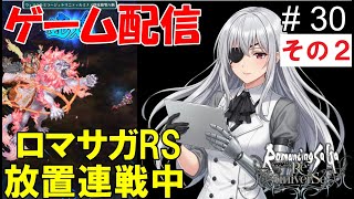 【 ゲーム配信】#30-2 　「ロマンシング・サガ　リ・ユニバース」⋯ @shigure.yamato #時雨ヤマト #新人Vtuber #作業配信 #同時視聴 #ロマンシングサガ #ゲーム配信