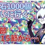 #30【Fate/Grand Order (FGO)】聖晶石1000個もらいに行く 第2部3章15節から…