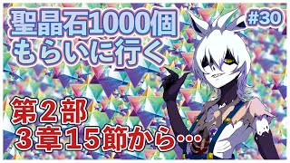 #30【Fate/Grand Order (FGO)】聖晶石1000個もらいに行く 第2部3章15節から…