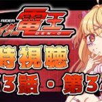 【同時視聴】仮面ライダー電王　第31話、第32話【魔ヶ月にーな】 #vtuber