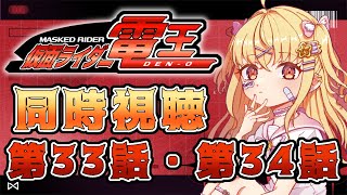 【同時視聴】仮面ライダー電王　第31話、第32話【魔ヶ月にーな】 #vtuber