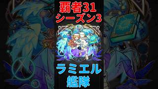 【モンスト】ラミエル艦隊で覇者の塔シーズン3の31階に挑む！　#モンスト　#モンスターストライク　#モンスト12周年 #五大天使　#ラミエル　#覇者の塔
