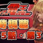 【同時視聴】仮面ライダー電王　第35話、第36話【魔ヶ月にーな】 #vtuber