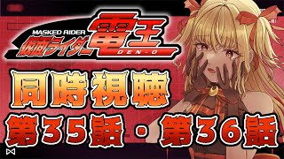 【同時視聴】仮面ライダー電王　第35話、第36話【魔ヶ月にーな】 #vtuber