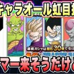 【ドッカンバトル】伝説降臨ゴマー来そうだけど40周年記念オール虹目指してガシャ追撃しようか！【Dragon Ball Z Dokkan Battle】