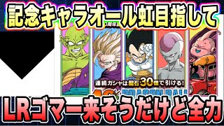 【ドッカンバトル】伝説降臨ゴマー来そうだけど40周年記念オール虹目指してガシャ追撃しようか！【Dragon Ball Z Dokkan Battle】