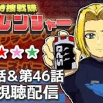 【同時視聴】赤青にうるさい男と見る。特捜戦隊デカレンジャー 第45話&第46話　【ミロんさん】