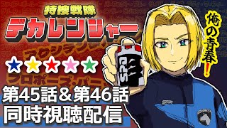 【同時視聴】赤青にうるさい男と見る。特捜戦隊デカレンジャー 第45話&第46話　【ミロんさん】