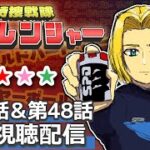 【同時視聴】赤青にうるさい男と見る。特捜戦隊デカレンジャー 第47話&第48話　【ミロんさん】
