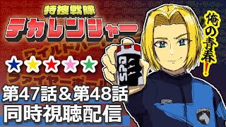 【同時視聴】赤青にうるさい男と見る。特捜戦隊デカレンジャー 第47話&第48話　【ミロんさん】