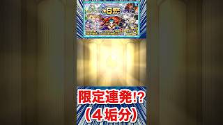 えっ！？限定キャラ連発でアイツもキターーーー！？破界の星墓みんなで突破チャレンジ報酬（4垢分）【モンスト】#Shorts