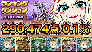 【パズドラ】お疲れ様でした！ランキングダンジョン！5000日記念杯！290,474点！0.1%！【ランダン】