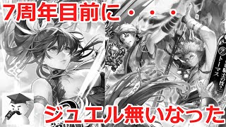 【ロマサガRS】7周年目前に・・・ジュエル無いなった(´・ω・`)