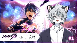 【メギド72】本編ストーリー攻略 #1