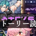 【🍭メギド72】ストーリー読む #51 アマゼロト【オフライン】