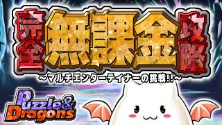 パズドラ完全無課金攻略=73