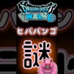 【ドラクエウォーク】784ヒババンゴ #dqw #ドラクエウォーク #ドラクエ