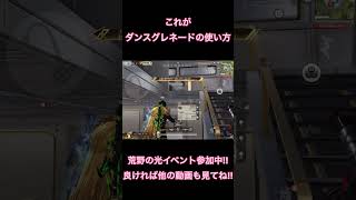 これがダンスグレネードの使い方だ!! #荒野行動 #荒野バババン8周年 #荒野の光