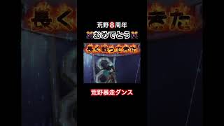 【荒野行動】#荒野行動 #荒野バババン8周年 #荒野暴走ダンス #荒野の光