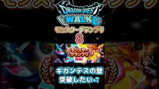 【ドラクエウォーク】モングラ8ギガンテスの壁を突破したい💦 #dqw #ドラクエウォーク #ドラクエ
