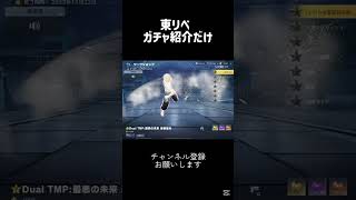 東リべコラボガチャ #荒野行動 #荒野バババン8周年