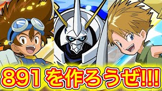 デジモンキャラを今のうちに891にしよう！！！【パズドラ】