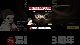 ㊗️荒野行動8周年‼️DX16最終にする　#荒野行動 #荒野バババン8周年 #荒野の光