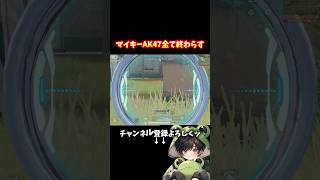 全てを終わらすマイキーAK47が強い‼️#shorts #荒野行動 #荒野バババン8周年