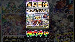 【モンストガチャ】破壊の星墓 みんなのBATTLE突破報酬　星6確定ガチャ8垢で引いていく！#モンスターストライク #shorts