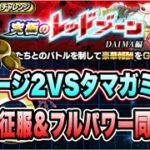 【ドッカンバトル】最強の助っ人でラクラク！？「究極のレッドゾーンDAIMA編VSタマガミ・ナンバー・ツー」恐怖の征服ミッション攻略＆解説！【Dragon Ball Z Dokkan Battle】