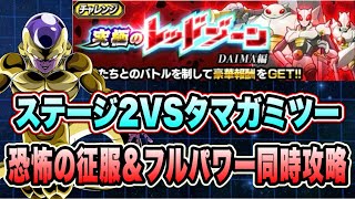 【ドッカンバトル】最強の助っ人でラクラク！？「究極のレッドゾーンDAIMA編VSタマガミ・ナンバー・ツー」恐怖の征服ミッション攻略＆解説！【Dragon Ball Z Dokkan Battle】