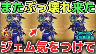 【ドラクエウォーク】星海の天球儀は引くべきか？またぶっ壊れ武器が来たのでジェム投入は慎重に判断しましょう！【DQウォーク】