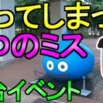【ドラクエウォーク】リアルイベント仙台 楽しい旅 ミスが発生 現地の状況【ガチャ】【初心者】【攻略】【DQW】