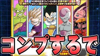 【ドッカンバトル】何連でコンプできるかね？【DRAGONBALL Z Dokkan Battle】