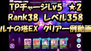 【ルナの塔最上階EXクリア一例動画 目押し4ヶ所】複数倍速…おじいちゃんプレイ(プリンセスコネクト!)【プリコネR】