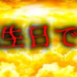 誕生日配信。活動休止中の話やFGOの話やスタレの話や色々雑談します。。。。。。。。。
