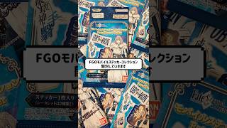FGOのモバイルステッカー開封#開封動画 #グッズ開封 #FGO #shorts